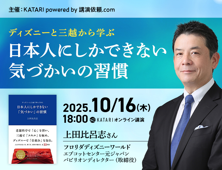 上田比呂志｜ディズニーと三越から学ぶ　日本人にしかできない気づかいの習慣