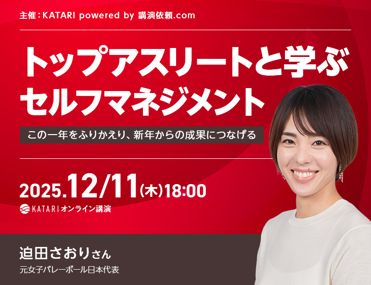 迫田さおり｜トップアスリートと学ぶセルフマネジメント～この一年をふりかえり、新年からの成果につなげる～