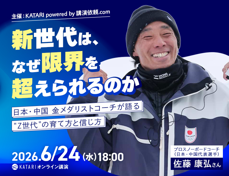 佐藤康弘 新世代は、なぜ限界を超えられるのか〜日本・中国 金メダリストコーチが語る“Z世代”の育て方と信じ方〜