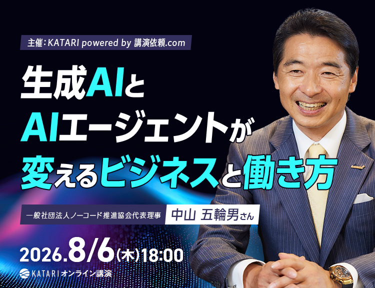 中山五輪男 生成AIとAIエージェントが変えるビジネスと働き方