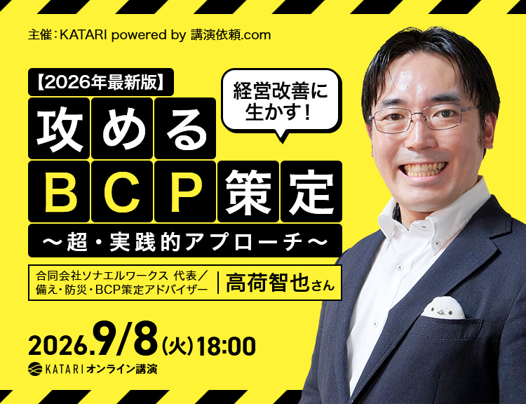 高荷智也 【2026年最新版】経営改善に生かす！攻めるBCP策定～超・実践的アプローチ～