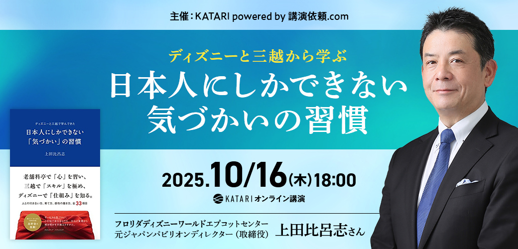 上田比呂志｜ディズニーと三越から学ぶ　日本人にしかできない気づかいの習慣