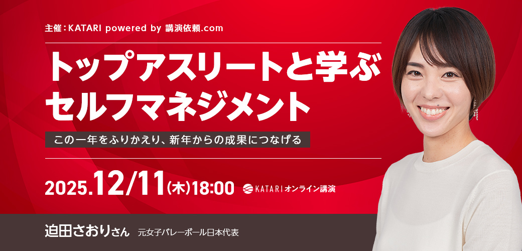 迫田さおり｜トップアスリートと学ぶセルフマネジメント ～この一年をふりかえり、新年からの成果につなげる～
