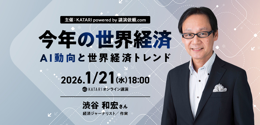 渋谷和宏｜今年の世界経済 ～AI動向と世界経済トレンド～