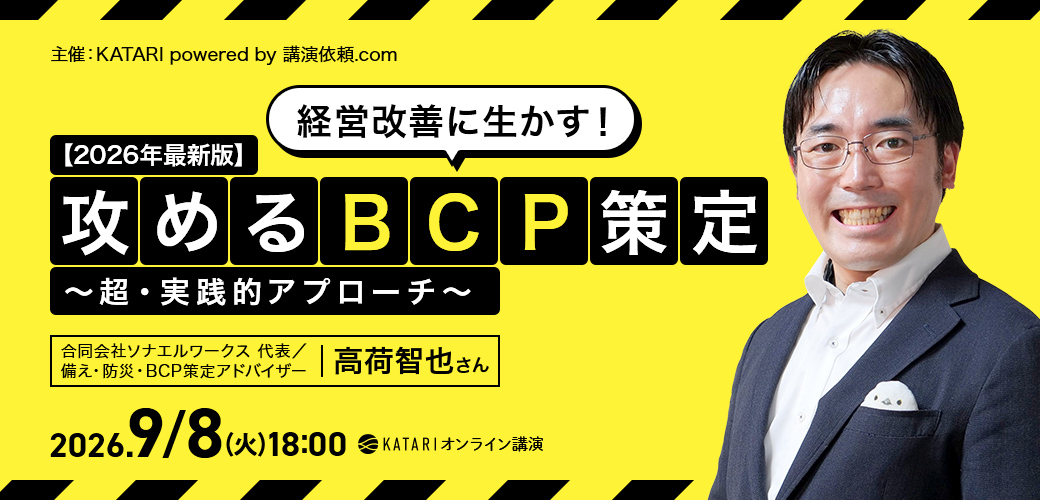 オンライン講演サービス「KATARI」｜講演会の講師紹介なら講演依頼.com