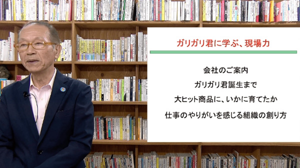 テーマ:「ガリガリ君に学ぶ現場力」
