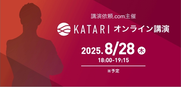 次回予告:第2回KATARIは8月28日(木)に開催予定
