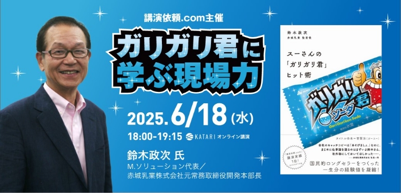 ガリガリ君に学ぶ現場力—赤城乳業・鈴木政次氏が語る、ヒットの裏側と組織づくりの極意