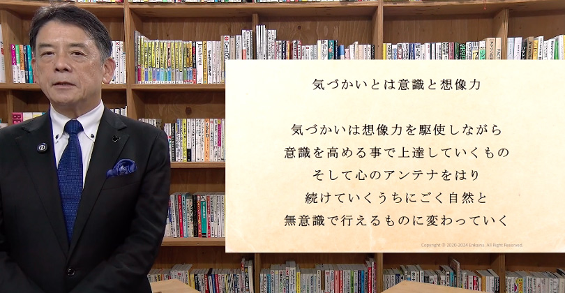 気づかいは「意識と想像力」、そして無意識にできるまで磨く