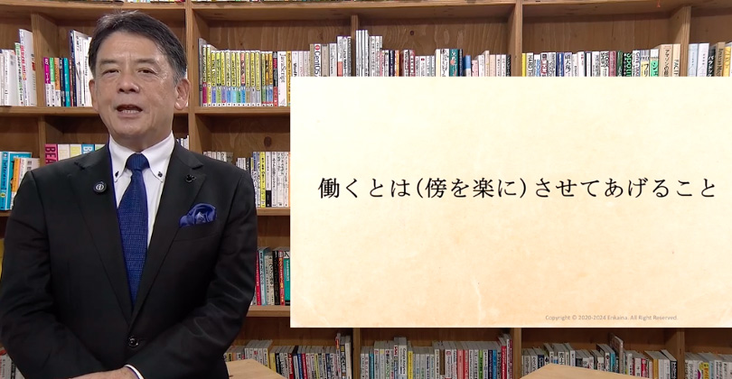 「働く」とは「傍を楽にさせてあげる」こと