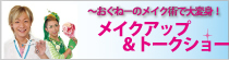 『おぐねーのメイク＆トークショー』