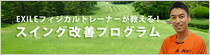 吉田輝幸のゴルフスイング改善プログラム