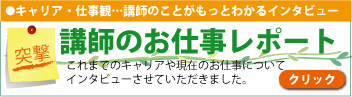 福島文二郎さんにインタビュー『講師のお仕事レポート』