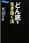 『どん底を生き抜く法』