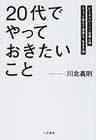 『「20代」でやっておきたいこと』