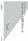 『学校で教えてくれない「分かりやすい説明」のルール』（光文社）
