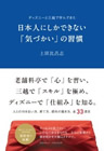 『ディズニーと三越で学んできた
日本人にしかできない「気づかい」の習慣』