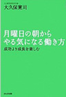 『月曜日の朝からやる気になる働き方』（かんき出版）