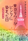 『東京タワーがピンクに染まった日』