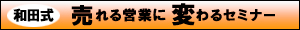 和田式　売れる営業セミナー