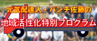 【元気配達人・パンチ佐藤の地域活性化特別プログラム】