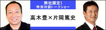 『高木豊氏×片岡篤史氏』