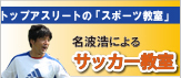 トップアスリートが特別指導！名波浩によるサッカー教室