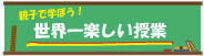  「親子で学ぼう！世界一楽しい授業」
