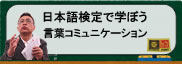 梶原しげる「日本語検定で学ぼう言葉コミュニケーション」」