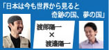 戦場カメラマン・渡部陽一さんと弊社ぺルソン社長・渡邊陽一の「陽一」対談！ | 講演依頼.com×？