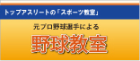 元プロ野球選手による野球教室