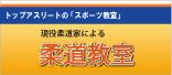 ［トップアスリートが特別指導！］　現役柔道家よる柔道教室