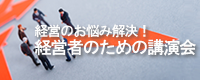 経営者の経営者による経営者のための講演