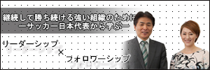 対談企画！継続して勝ち続ける強い組織になるために