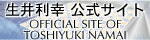 『生井利幸公式サイト』