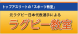 [トップアスリートが特別指導！]　元ラグビー日本代表によるラグビー教室