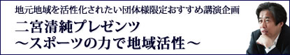 『二宮清純プレゼンツ～スポーツの力で地域活性化～』