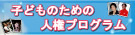 子供のための人権プログラム