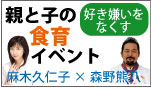 『麻木久仁子×森野熊八食育イベント』受付中！