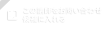 この講師をお問い合わせ候補に入れる