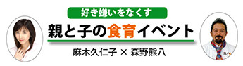 好ききらいをなくす　親と子の食育イベント