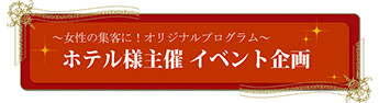 女性の集客に！　ホテル様主催イベント企画