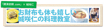 お財布も体も嬉しい城咲仁の料理教室