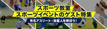 スポーツイベントをお考えの皆様へ