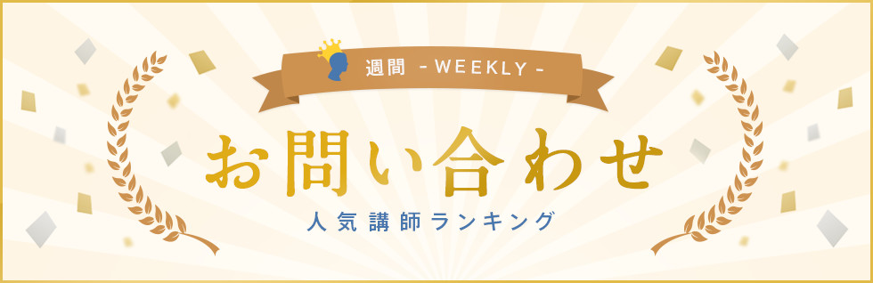 週間お問い合せ人気講師ランキング