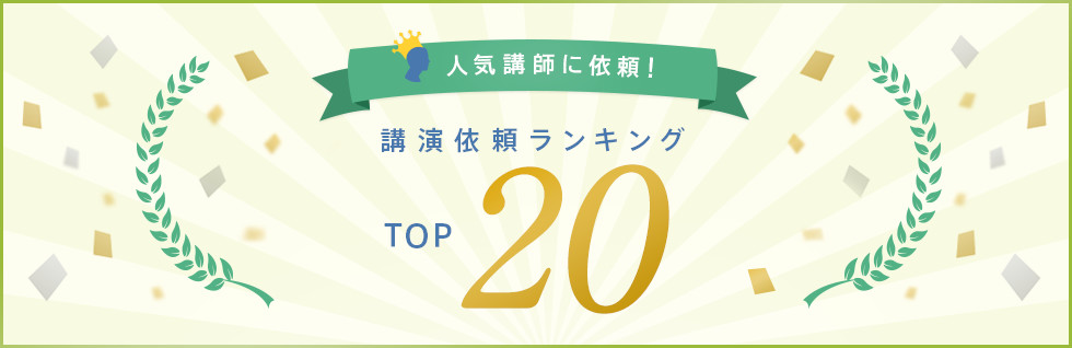 人気講師に依頼 講演依頼ランキングTOP20