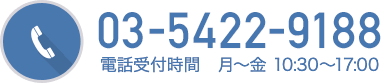 03-5422-9188 電話受付時間 月〜金 10:30～17:00