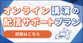 オンライン講演の配信サポートプラン