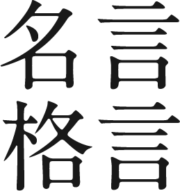 一流の名言 格言 講演会 セミナーの講師紹介なら講演依頼 Com