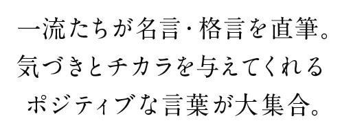 一流たちが名言・格言を直筆。気づきとチカラを与えてくれるポジティブな言葉が大集合。